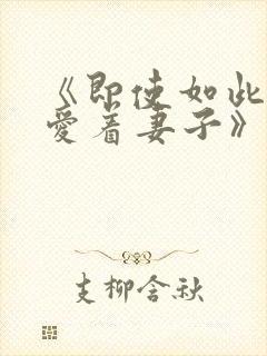 《即使如此还是爱着妻子》动漫