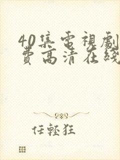 40集电视剧免费高清在线观看