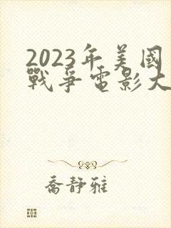 2023年美国战争电影大片