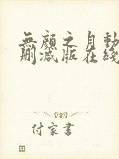 无颜之月动漫未删减版在线观看封面