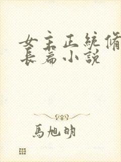 女主正统修仙超长篇小说