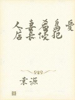 人妻希岛爱理被店长侵犯