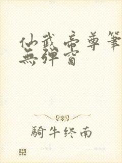 仙武帝尊笔趣阁无弹窗封面