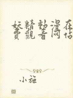 妖精动漫在线免费观看网站