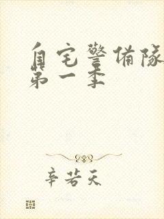 自宅警备队动画第一季