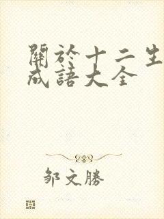 关于十二生肖的成语大全封面