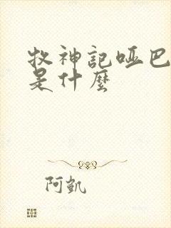 牧神记哑巴身世是什么