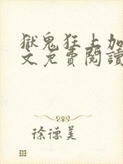 狱鬼狂上加狂全文免费阅读