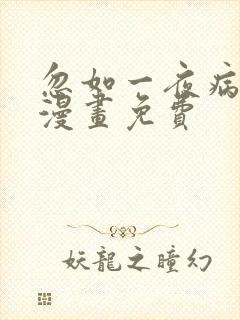 忽如一夜病娇来漫画免费