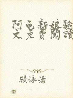 阿龟新娘验身全文免费阅读笔趣阁封面