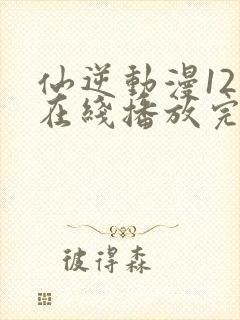 仙逆动漫121在线播放完整版高清