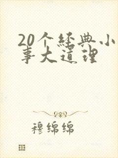 20个经典小故事大道理封面