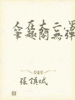 人在大二,男神笔趣阁无弹窗免费阅读