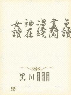 女神漫画免费阅读在线阅读下拉式封面