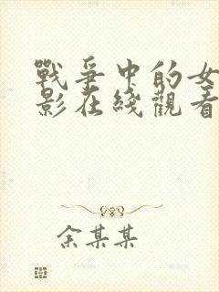 战争中的女人电影在线观看完整版高清
