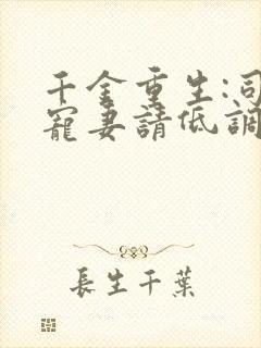 千金重生:司少宠妻请低调 小说