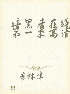 暗黑者在线观看第一季高清