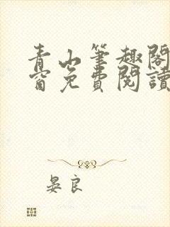 青山笔趣阁无弹窗免费阅读