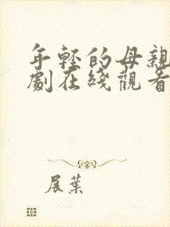 年轻的母亲2韩剧在线观看封面