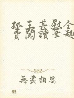 孤王甚慰全文免费阅读笔趣阁