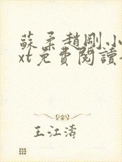 苏柔赵刚小说txt免费阅读全文