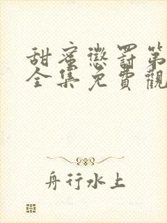 甜蜜惩罚第二季全集免费观看完