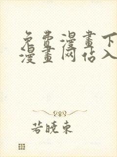 免费漫画下拉式漫画网站入口