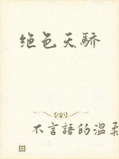 绝色天骄