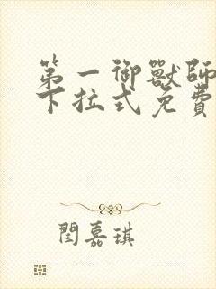 第一御兽师漫画下拉式免费封面