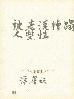 被老汉糟蹋的美人双性