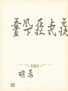 吾凰在上免费漫画下拉式快看漫画