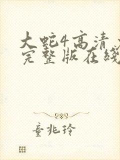 大蛇4高清免费完整版在线观看