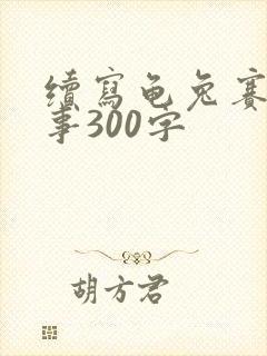 续写龟兔赛跑故事300字