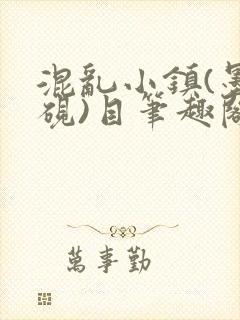 混乱小镇(墨寒砚)目笔趣阁录