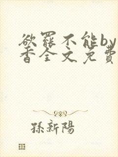 欲罢不能by书香全文免费阅读笔趣阁