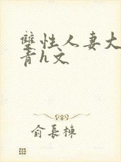 双性人妻大乳陈青h文