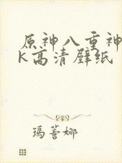 原神八重神子4k高清壁纸封面