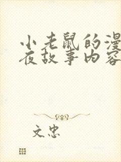 小老鼠的漫长一夜故事内容