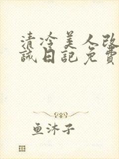 清冷美人改造训诫日记免费阅读