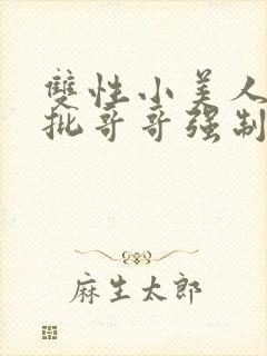 双性小美人被疯批哥哥强制爱