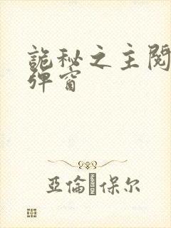 诡秘之主阅读无弹窗