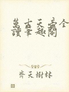 万古天帝全文阅读笔趣阁