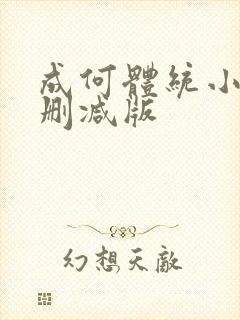 成何体统小说无删减版封面
