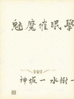 魅魔催眠学院封面