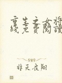 重生之女将星在线免费阅读