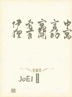 伊索寓言中与狐狸有关的寓言故事