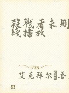 杀戮者未删减在线播放