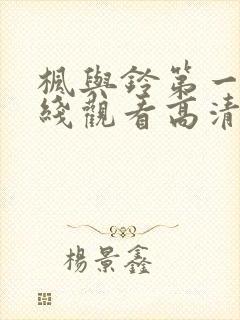 枫与铃第一季在线观看高清