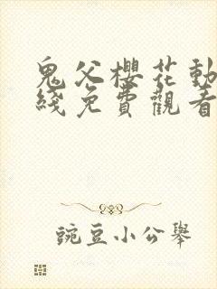 鬼父樱花动漫在线免费观看