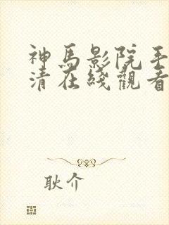 神马影院手机高清在线观看封面